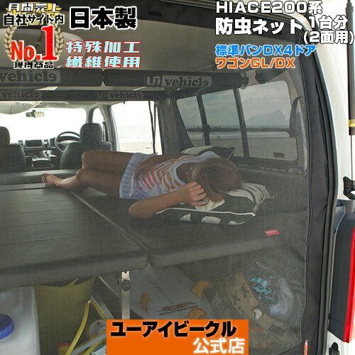 楽天市場】ハイエース 200系 虫除け 防虫ネット 1型~現行に対応 ワゴン
