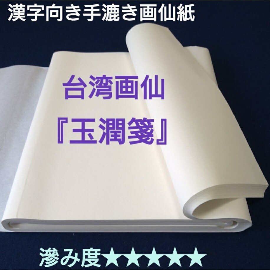楽天市場】≪ポイント3倍≫ 書道 画仙紙 半切 100枚入り 手漉き 玉潤箋