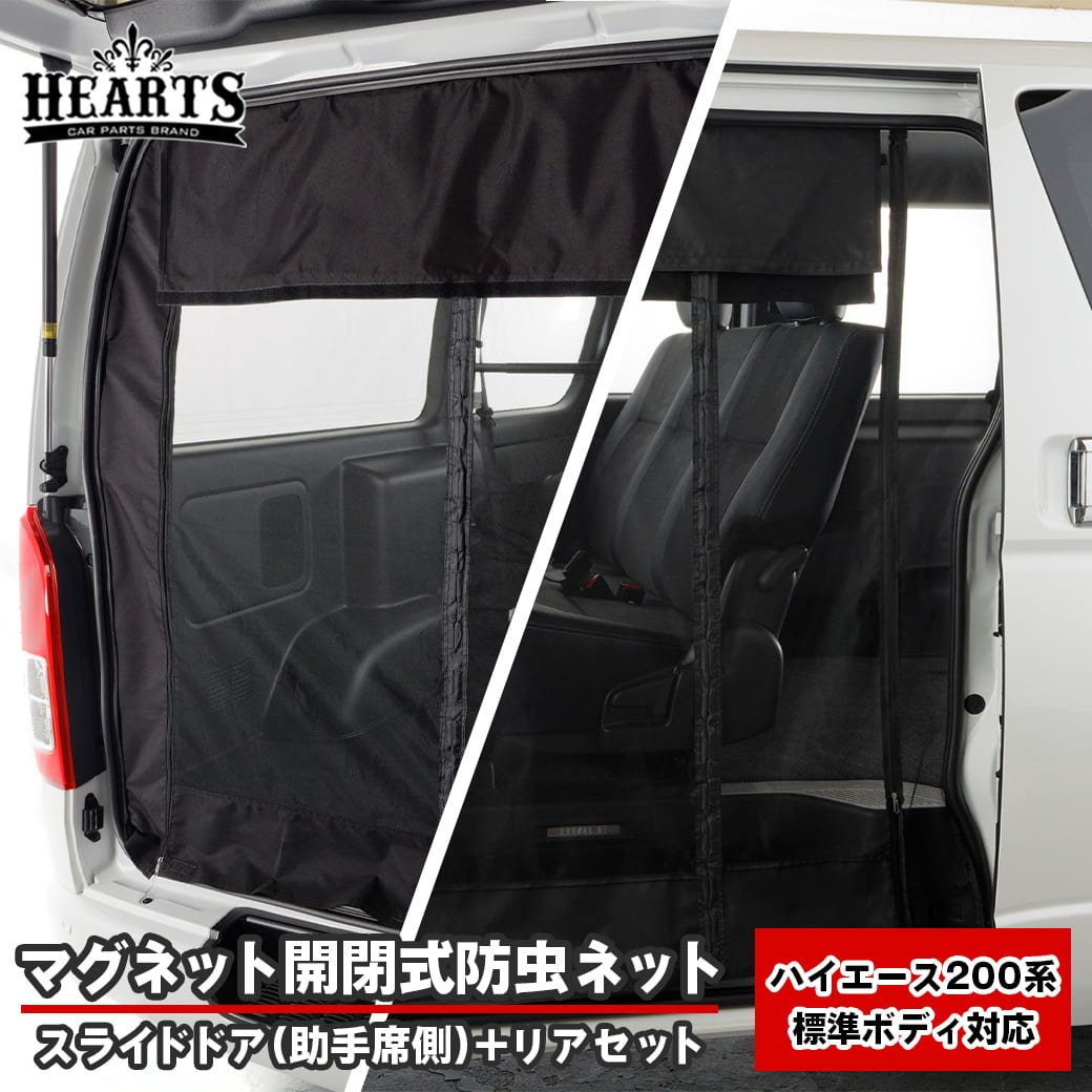 楽天市場】200系 ハイエース 標準ボディー マグネット開閉式 防虫