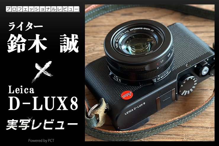 Leica D-LUX8 実写レビュー × 鈴木 誠｜Leicaらしさを高純度に味わえる