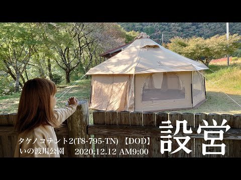 タケノコテント2(T8-795-TN)【DOD】設営 - YouTube