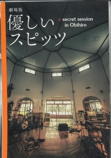 劇場版 優しいスピッツ a secret session in Obihiro | 横浜の映画館