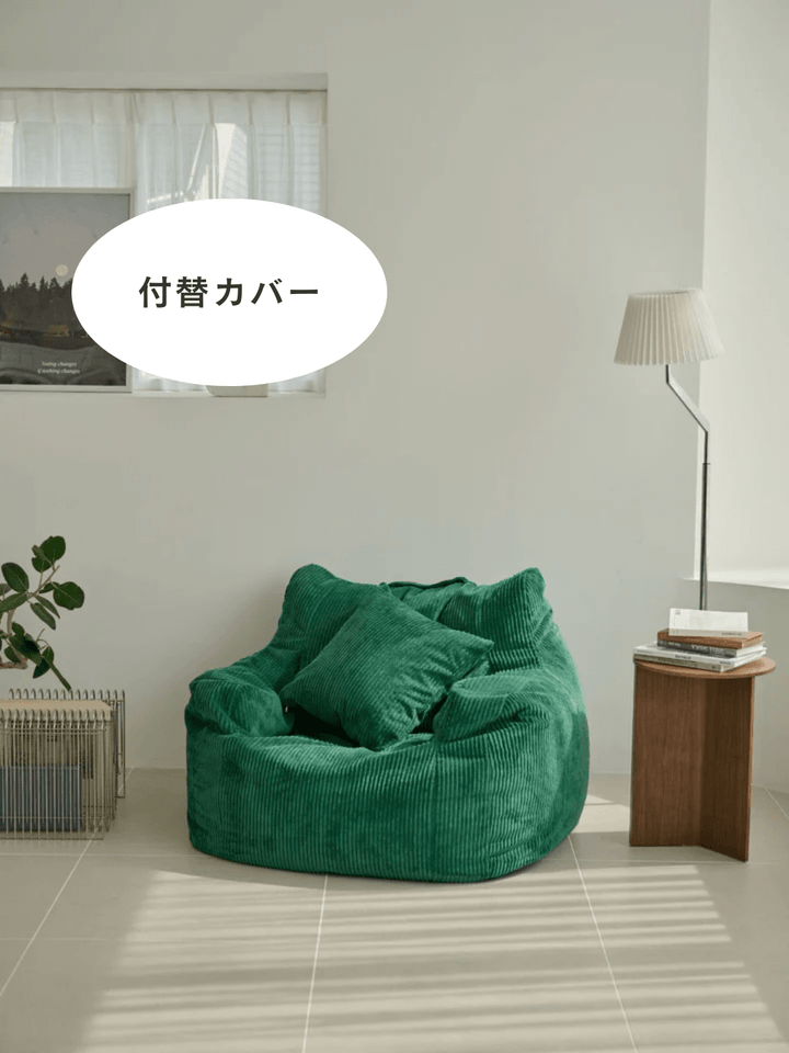 LOOSY 1人掛けビーズソファ 付替カバー Green｜1人用ソファ おしゃれ