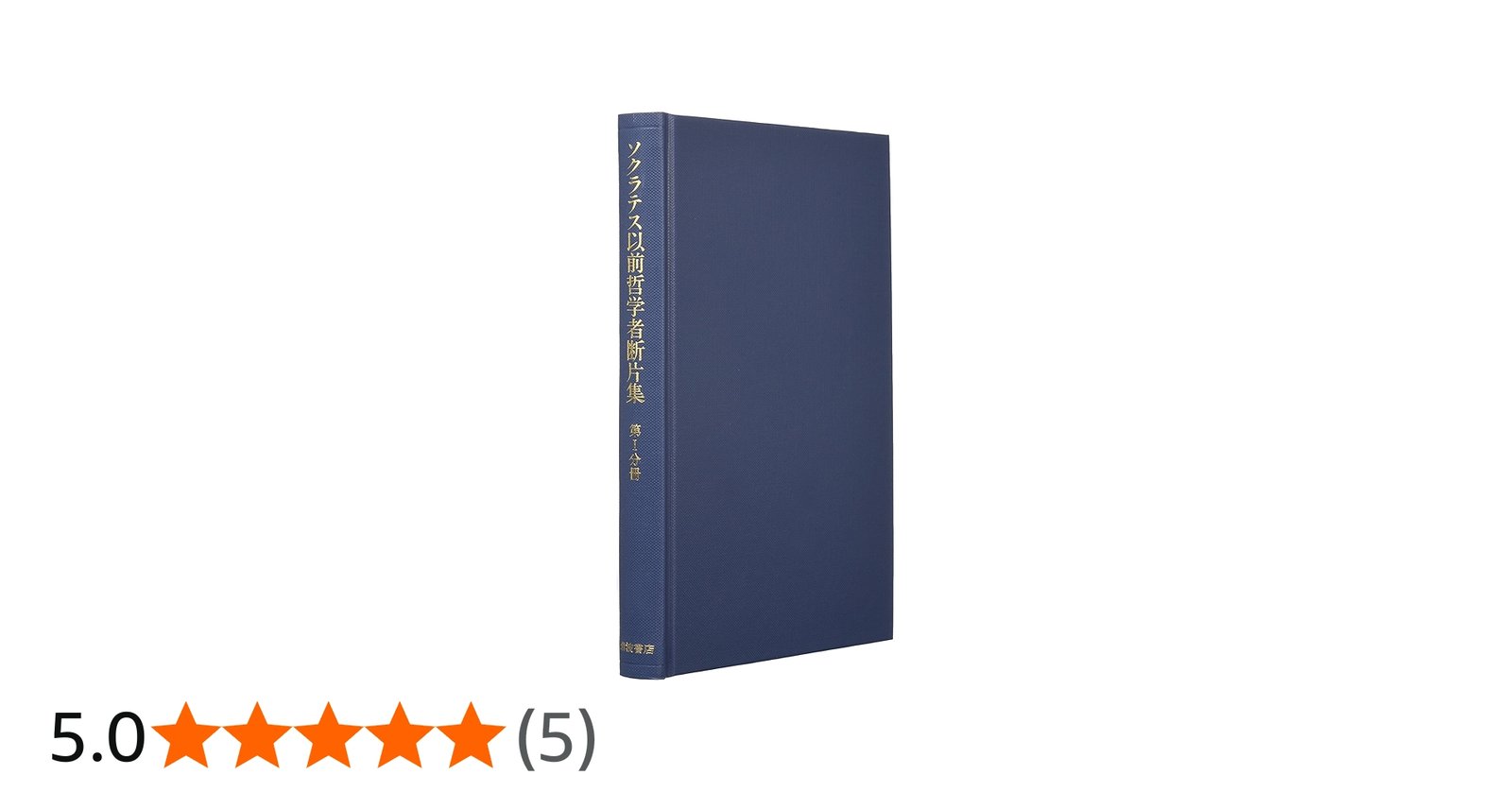 ソクラテス以前哲学者断片集 第1分冊 | 内山 勝利 |本 | 通販 | Amazon