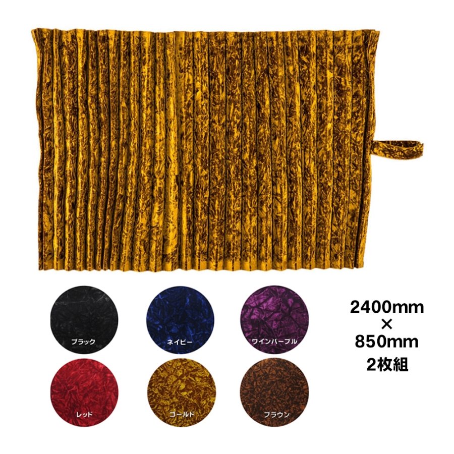 仮眠カーテン 金華山 チンチラ プリーツ(片面)仕様 / トラック用品貨物