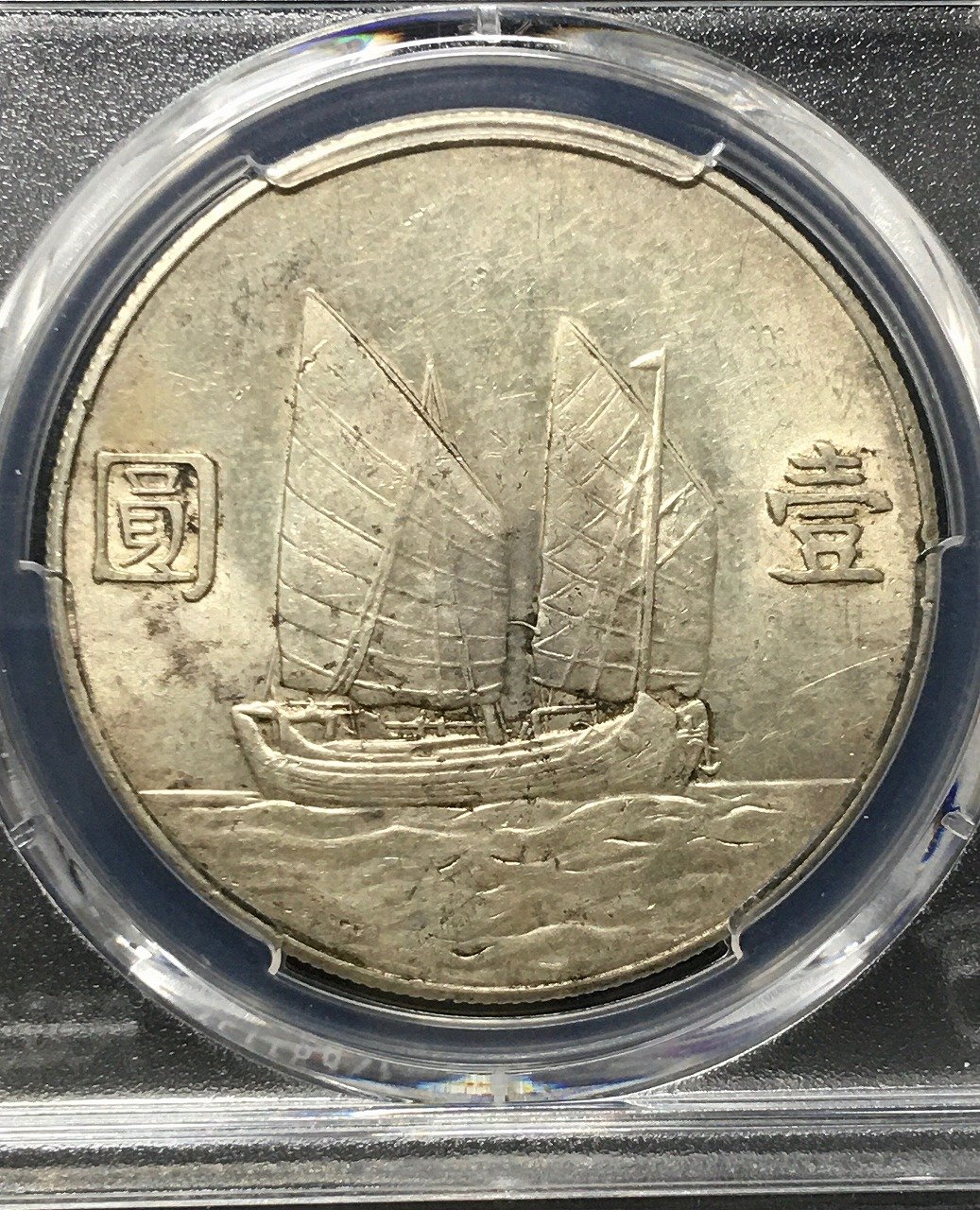 ジャンク 壹圓銀貨 孫中山(孫文) 中華民国23年/1934年銘 PCGS-AU55鑑定
