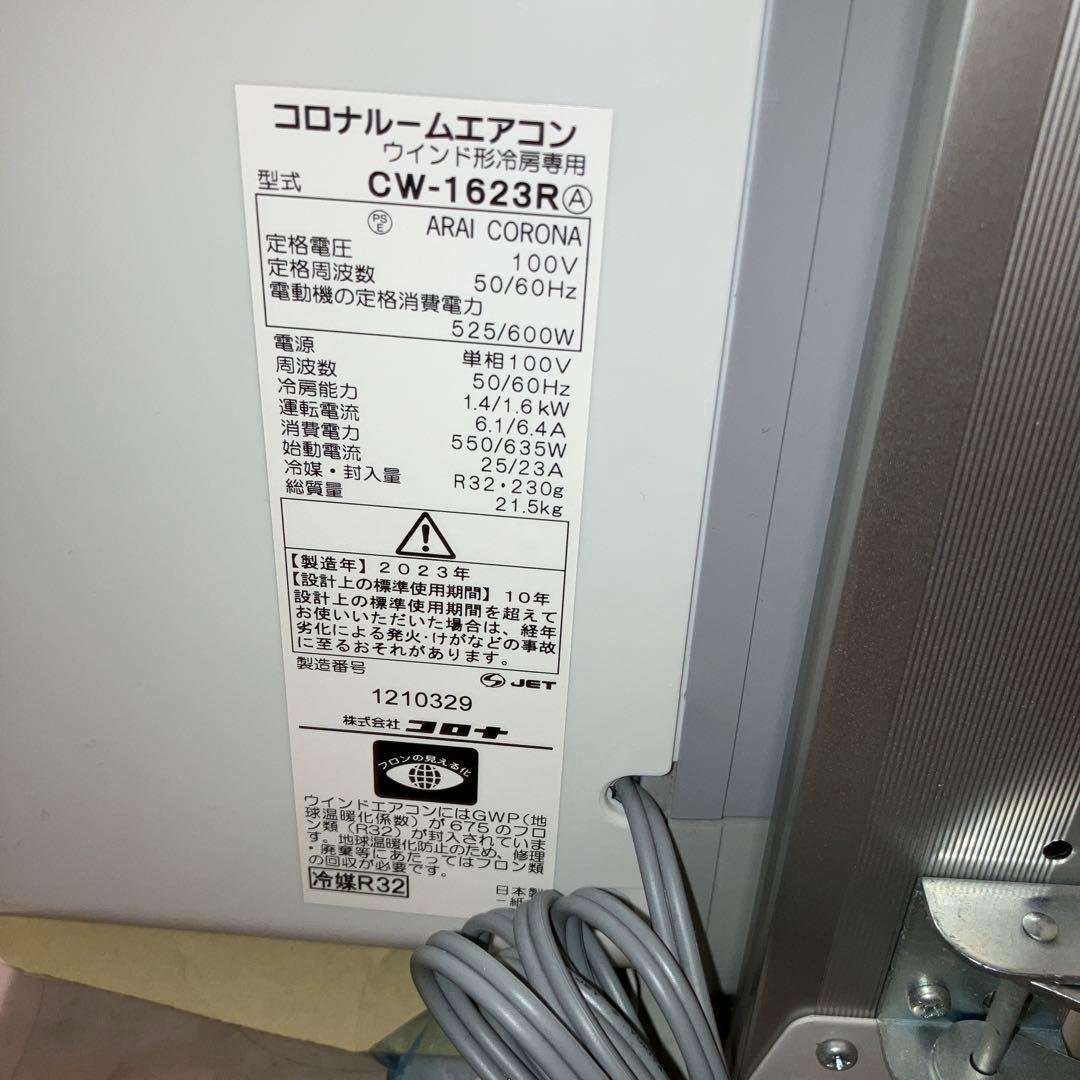 コロナ 窓用エアコン 冷房専用 CW-1623R 2023年製 - メルカリ