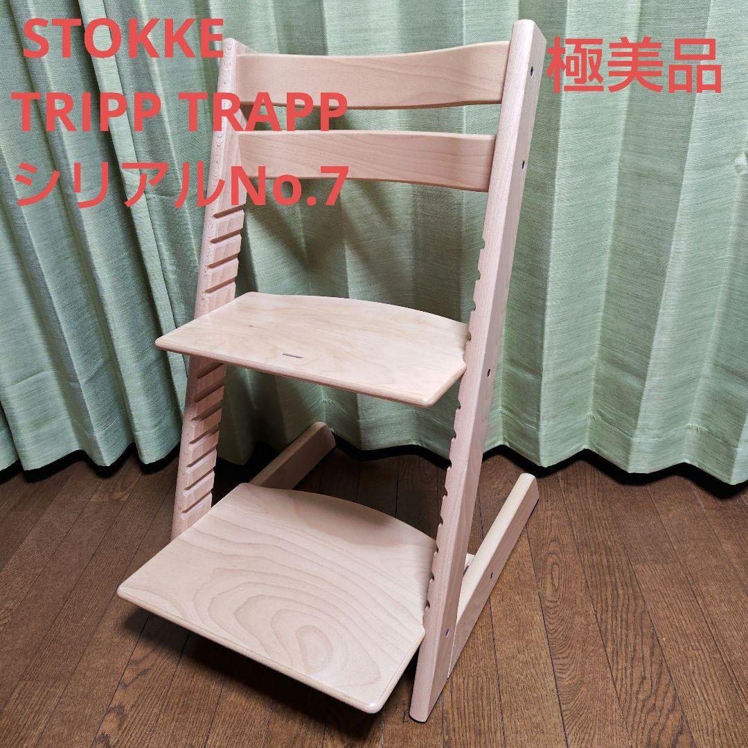 極美品 STOKKE ストッケ トリップトラップ シリアル7 ベビーチェア